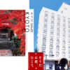 一休寺・秋の紅葉特別拝観・京都新阪急ホテル