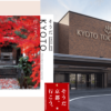 一休寺・秋の紅葉特別拝観・京都東急ホテル