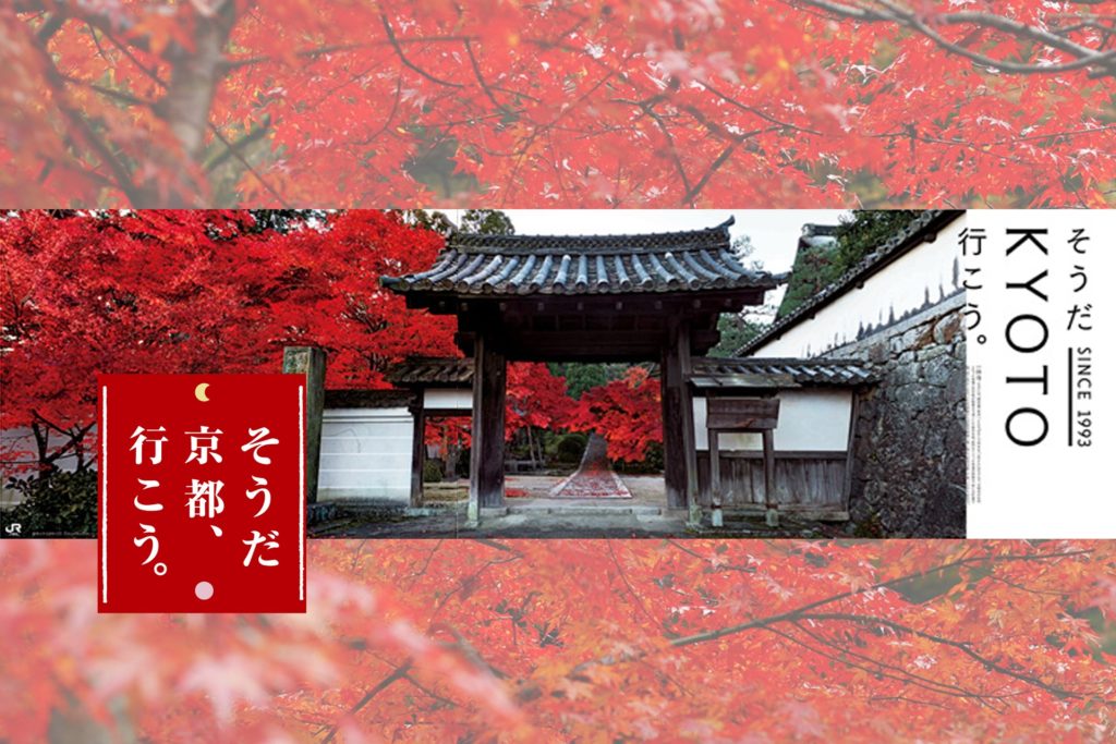 そうだ 京都、行こう。